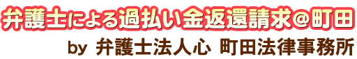 弁護士による過払い金返還請求＠町田