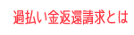 過払い金返還請求とは